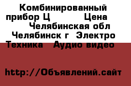 Комбинированный прибор Ц-4360   › Цена ­ 1 400 - Челябинская обл., Челябинск г. Электро-Техника » Аудио-видео   